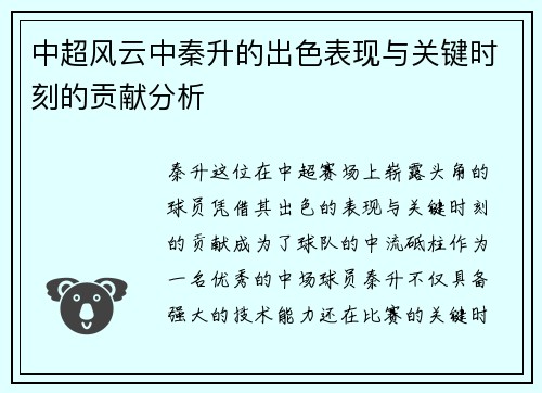 中超风云中秦升的出色表现与关键时刻的贡献分析