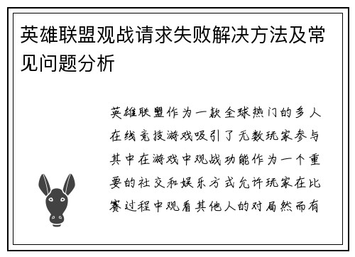 英雄联盟观战请求失败解决方法及常见问题分析