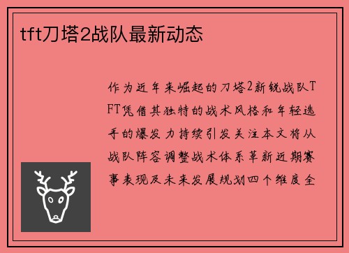 tft刀塔2战队最新动态