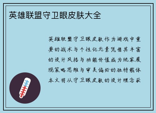 英雄联盟守卫眼皮肤大全