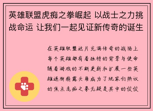 英雄联盟虎痴之拳崛起 以战士之力挑战命运 让我们一起见证新传奇的诞生