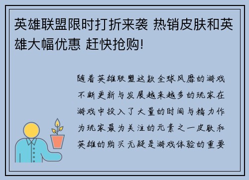 英雄联盟限时打折来袭 热销皮肤和英雄大幅优惠 赶快抢购!