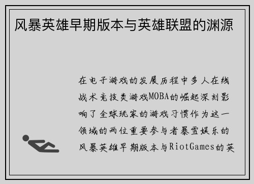 风暴英雄早期版本与英雄联盟的渊源
