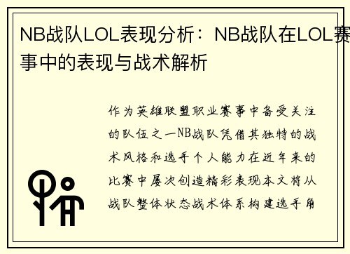 NB战队LOL表现分析：NB战队在LOL赛事中的表现与战术解析