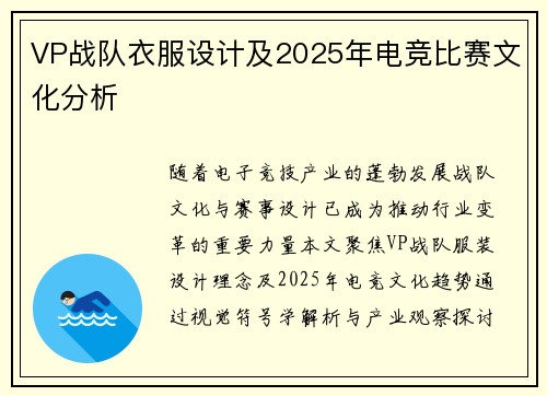 VP战队衣服设计及2025年电竞比赛文化分析