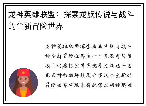 龙神英雄联盟：探索龙族传说与战斗的全新冒险世界