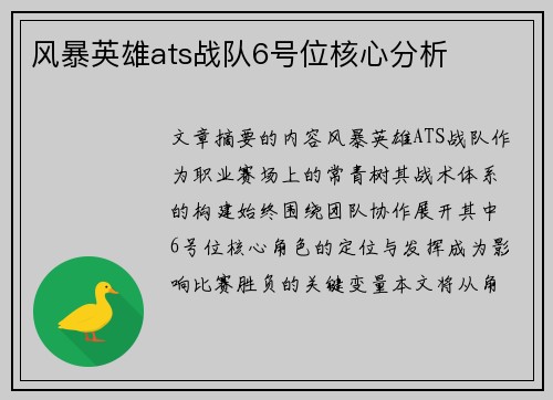 风暴英雄ats战队6号位核心分析