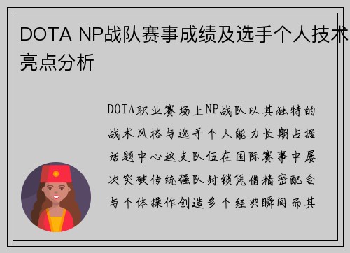 DOTA NP战队赛事成绩及选手个人技术亮点分析