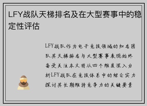 LFY战队天梯排名及在大型赛事中的稳定性评估