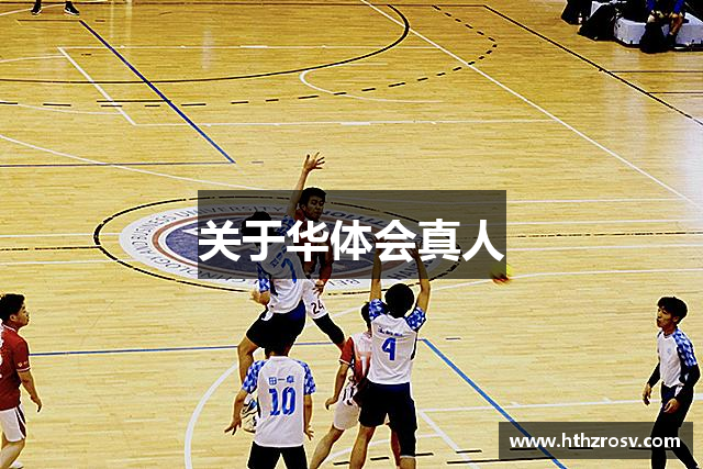 关于华体会真人